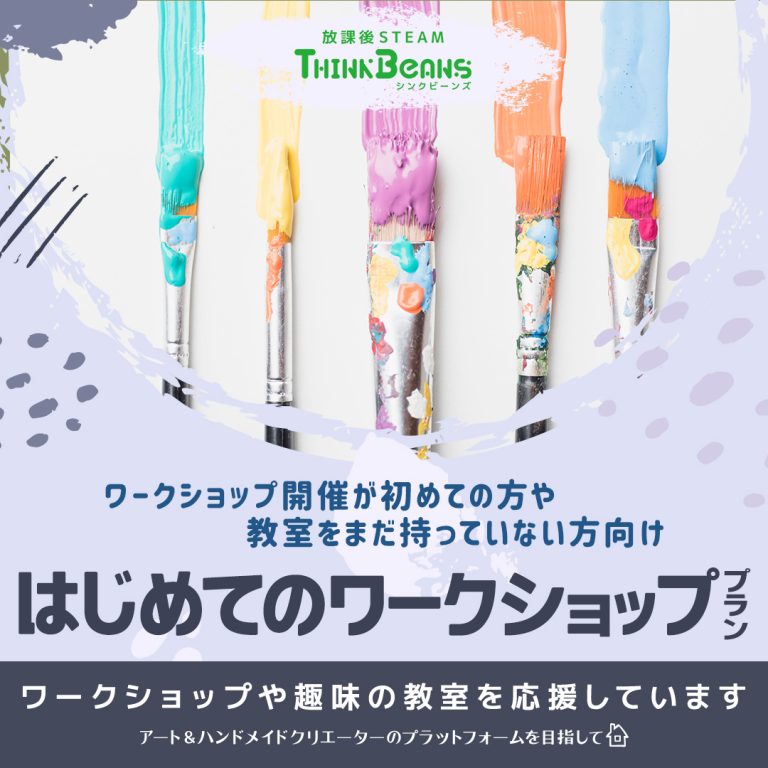 はじめてのワークショッププラン